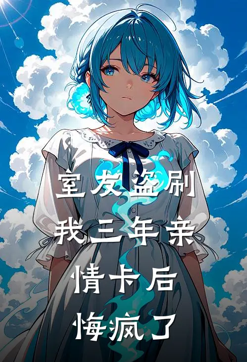 室友盗刷我三年亲情卡后，悔疯了