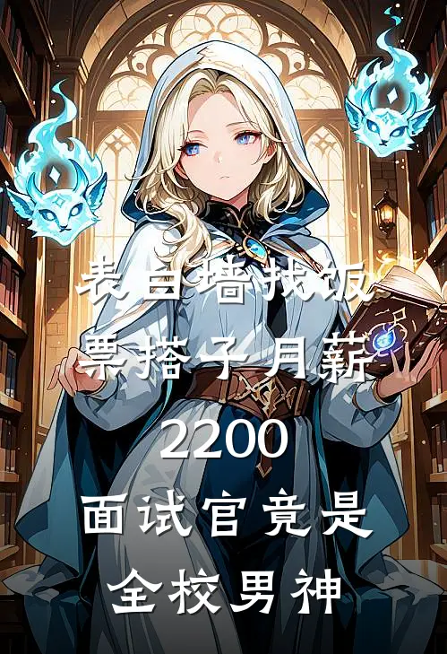 表白墙找饭票搭子月薪2200，面试官竟是全校男神