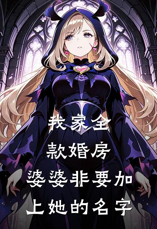 我家全款婚房，婆婆非要加上她的名字