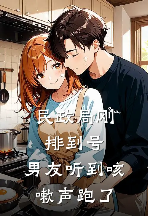 民政局刚排到号，男友听到咳嗽声跑了