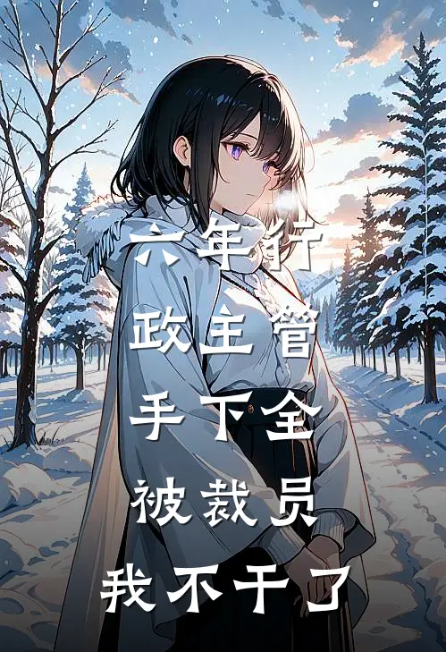 六年行政主管，手下全被裁员，我不干了