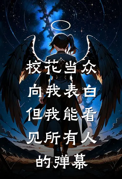 校花当众向我表白，但我能看见所有人的弹幕