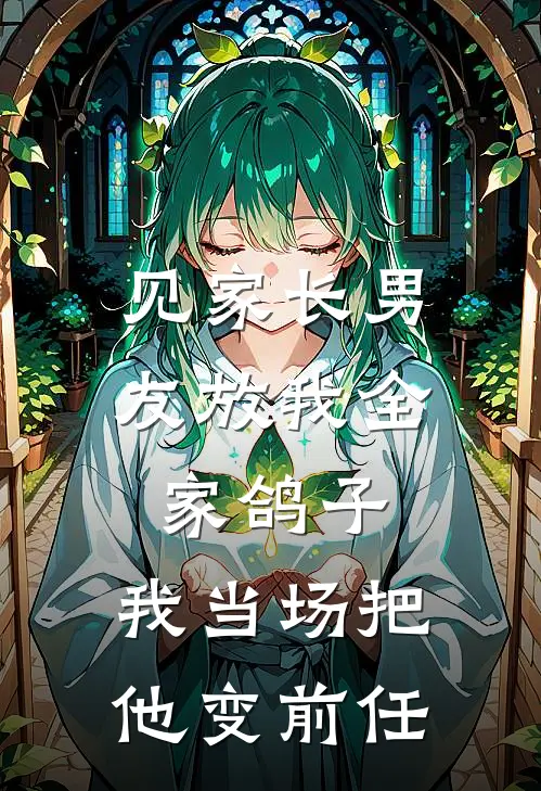 见家长男友放我全家鸽子，我当场把他变前任