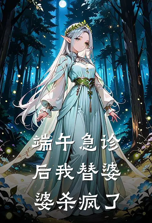 端午急诊后我替婆婆杀疯了