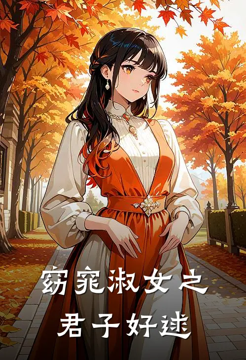 窈窕淑女之君子好逑