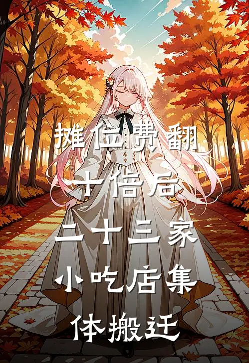 摊位费翻十倍后，二十三家小吃店集体搬迁