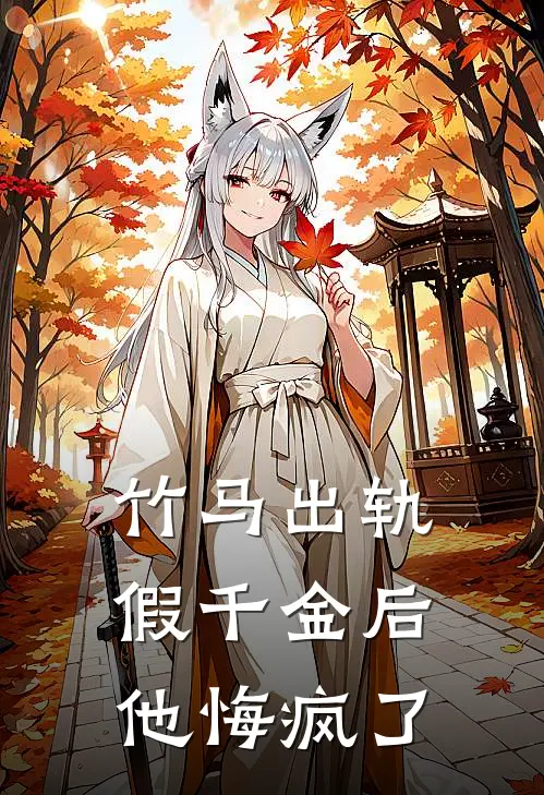 竹马出轨假千金后，他悔疯了