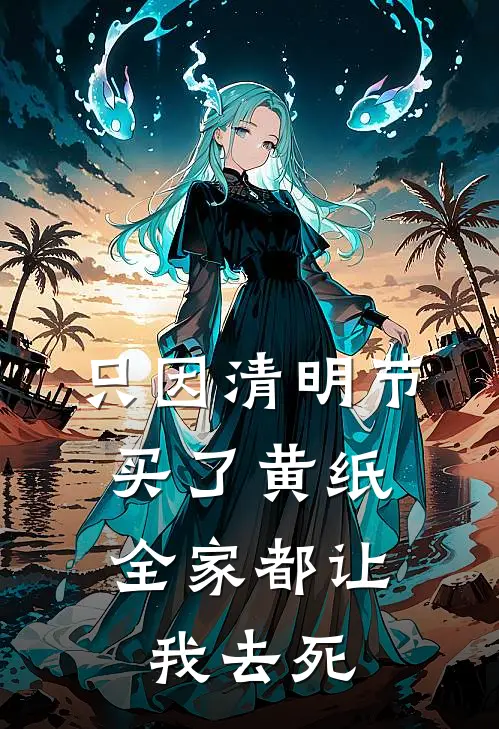 只因清明节买了黄纸，全家都让我去死