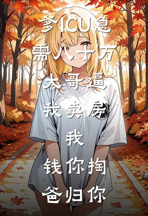 爹ICU急需八十万，大哥逼我卖房，我：钱你掏，爸归你