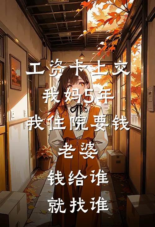 工资卡上交我妈5年，我住院要钱，老婆：钱给谁就找谁