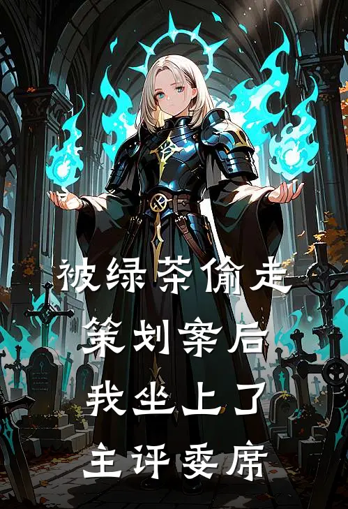 被绿茶偷走策划案后我坐上了主评委席