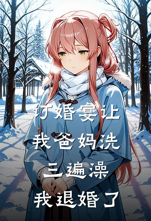 订婚宴让我爸妈洗三遍澡，我退婚了