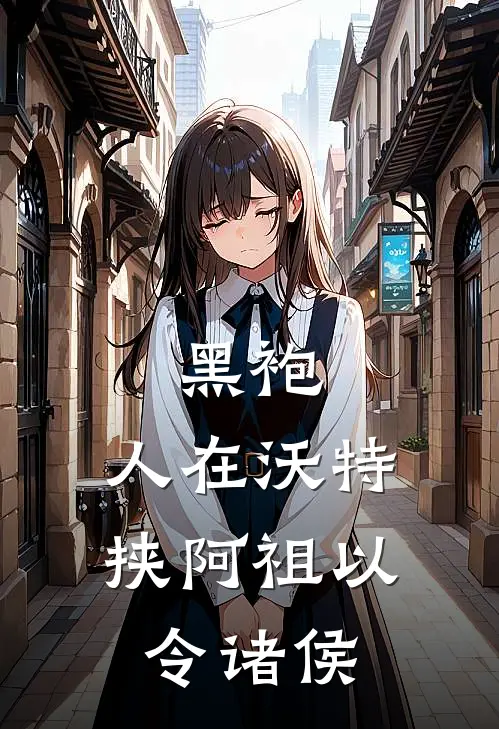 黑袍：人在沃特，挟阿祖以令诸侯