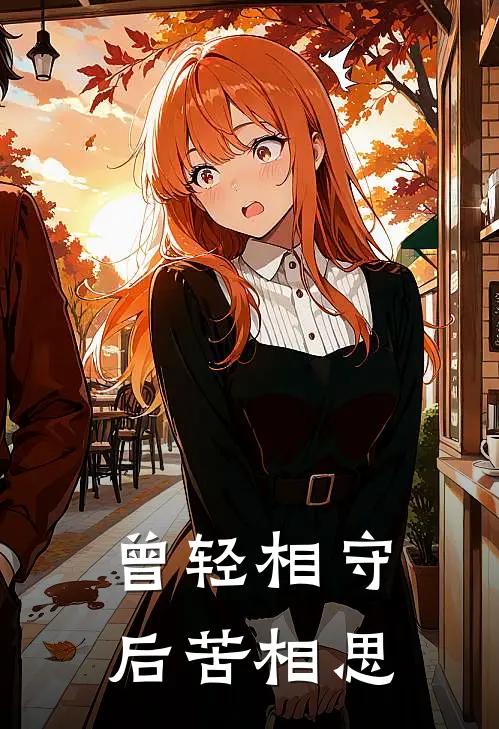 曾轻相守，后苦相思