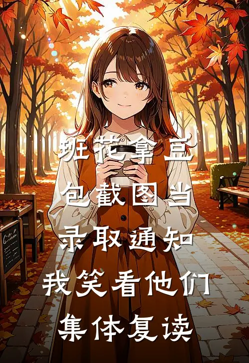 班花拿豆包截图当录取通知，我笑看他们集体复读