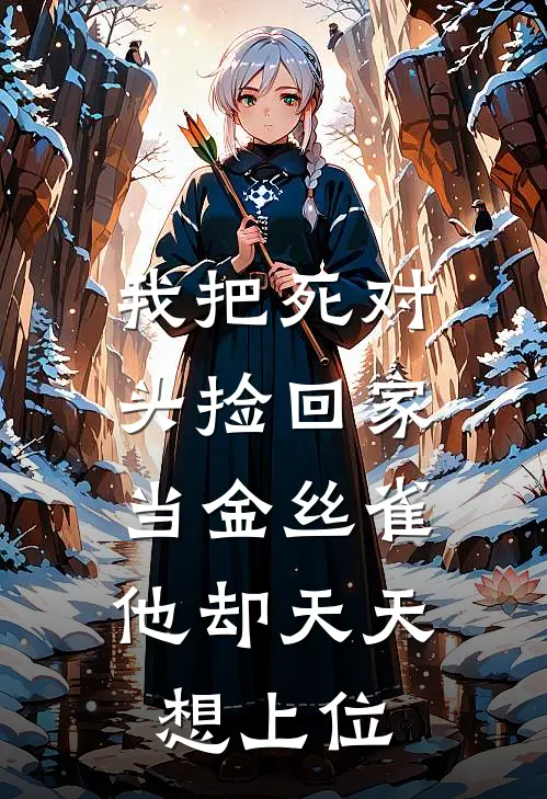我把死对头捡回家当金丝雀，他却天天想上位