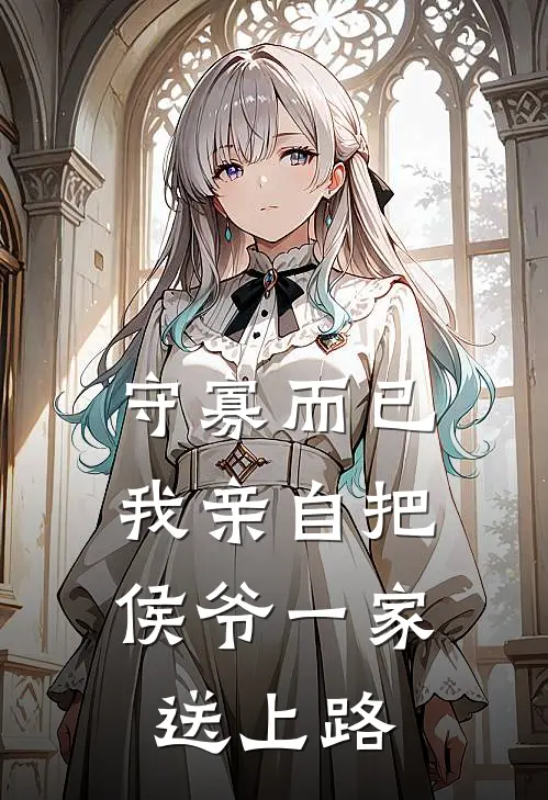 守寡而已，我亲自把侯爷一家送上路