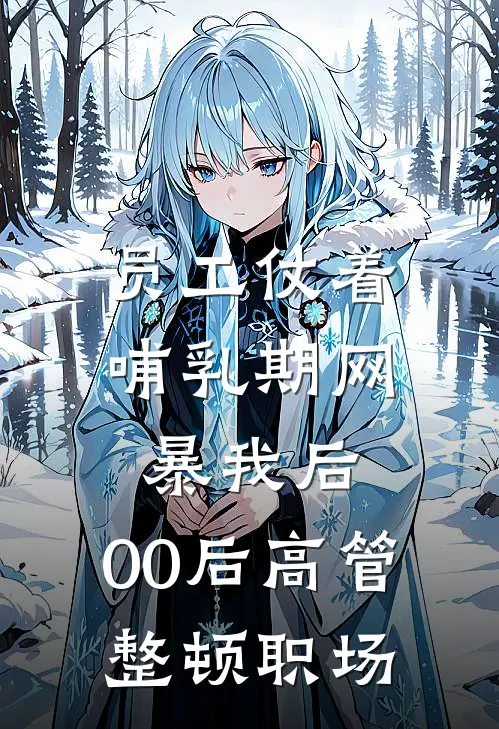 员工仗着哺乳期网暴我后，00后高管整顿职场