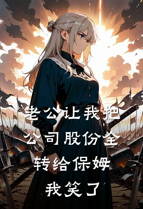老公让我把公司股份全转给保姆，我笑了