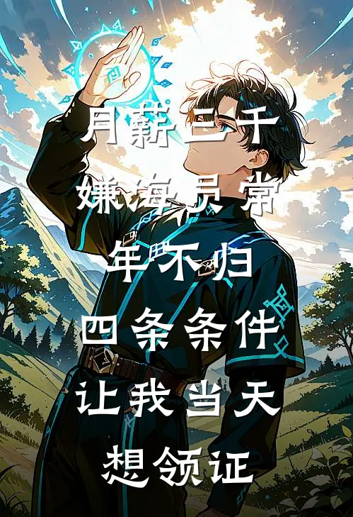 月薪三千嫌海员常年不归，四条条件让我当天想领证