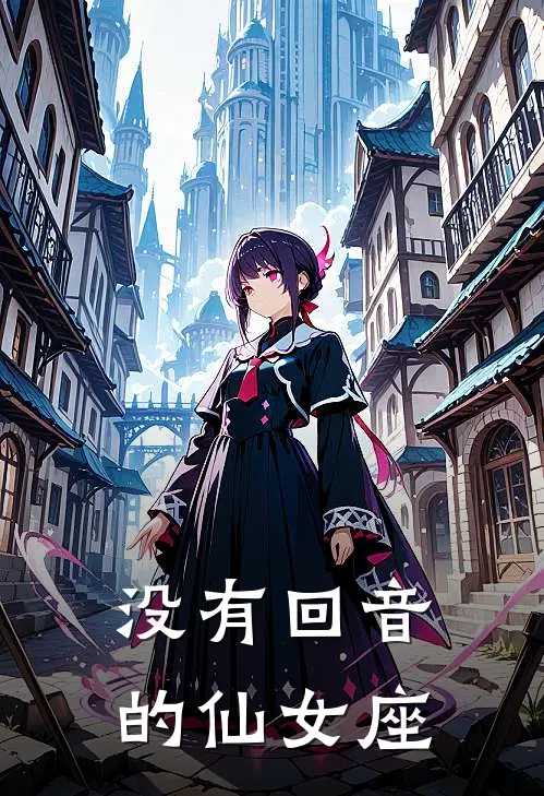 没有回音的仙女座