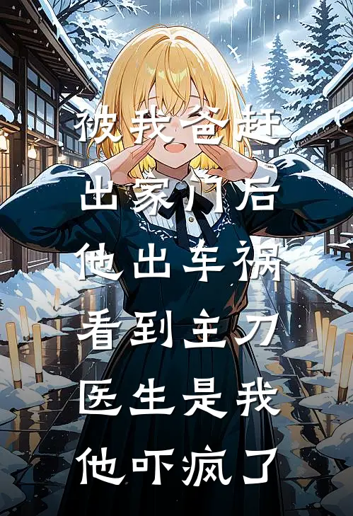 被我爸赶出家门后他出车祸，看到主刀医生是我他吓疯了