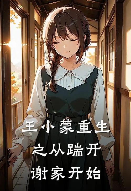王小蒙重生之从踹开谢家开始