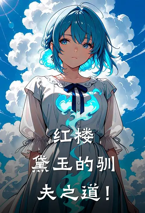 红楼：黛玉的驯夫之道！