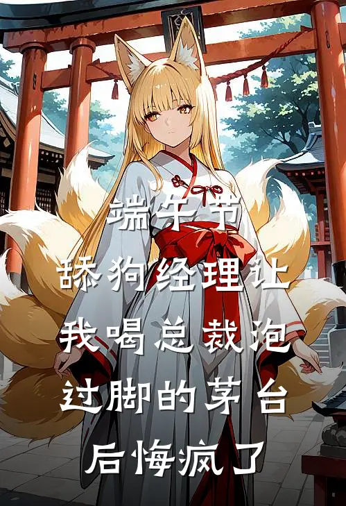 端午节，舔狗经理让我喝总裁泡过脚的茅台后悔疯了