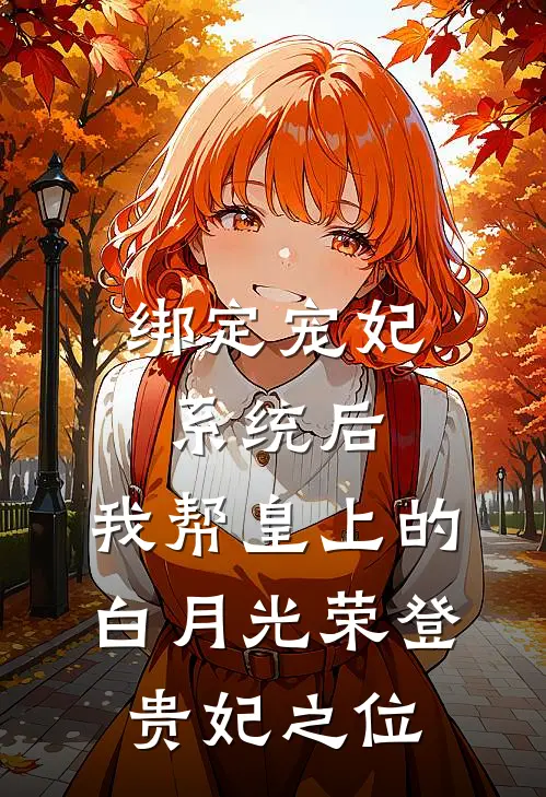 绑定宠妃系统后，我帮皇上的白月光荣登贵妃之位
