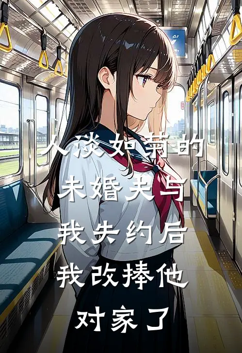 人淡如菊的未婚夫与我失约后，我改捧他对家了