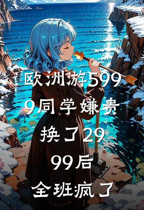欧洲游5999同学嫌贵，换了2999后，全班疯了