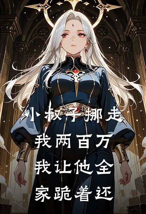 小叔子挪走我两百万，我让他全家跪着还