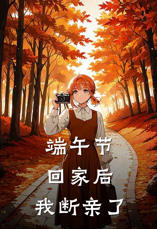 端午节回家后，我断亲了