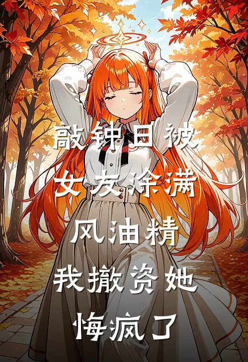 敲钟日被女友涂满风油精，我撤资她悔疯了