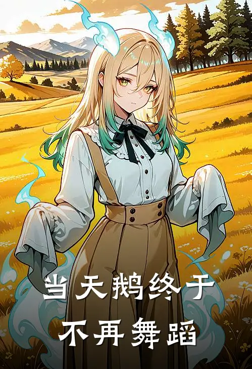 当天鹅终于不再舞蹈
