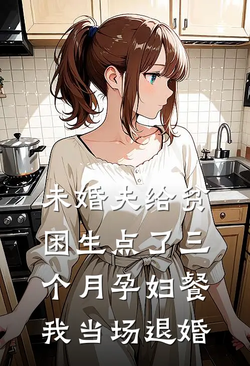 未婚夫给贫困生点了三个月孕妇餐，我当场退婚