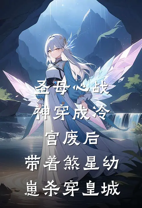 圣母心战神穿成冷宫废后，带着煞星幼崽杀穿皇城