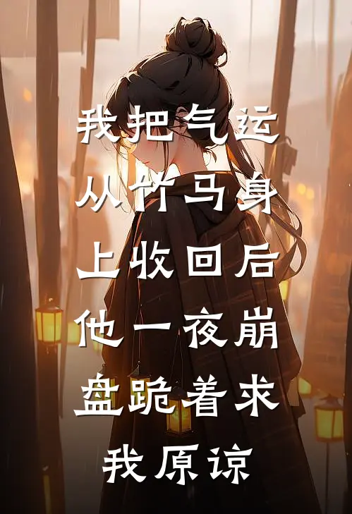 我把气运从竹马身上收回后，他一夜崩盘跪着求我原谅