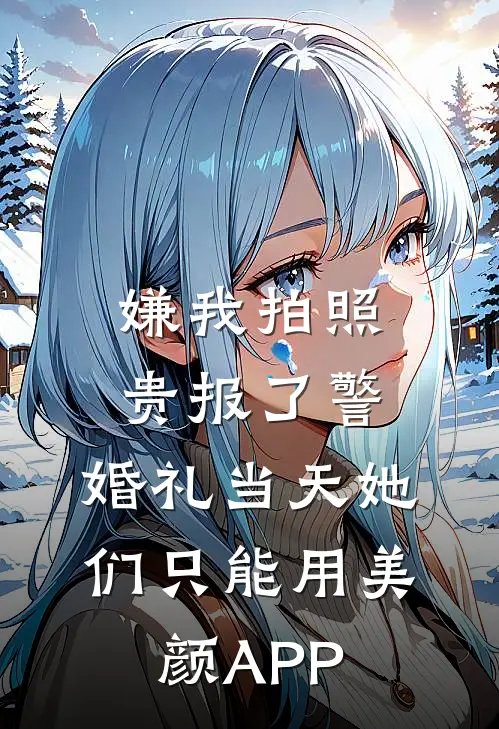 嫌我拍照贵报了警，婚礼当天她们只能用美颜APP