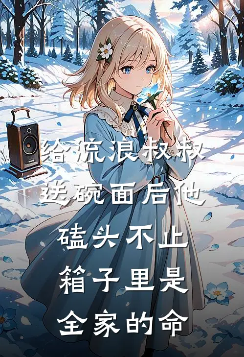给流浪叔叔送碗面后他磕头不止，箱子里是全家的命
