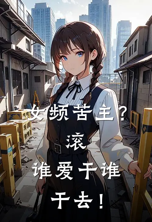 女频苦主？滚，谁爱干谁干去！