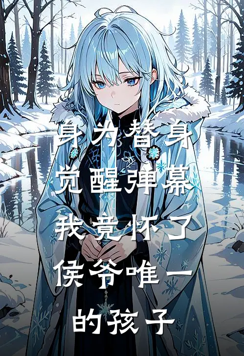 身为替身觉醒弹幕，我竟怀了侯爷唯一的孩子