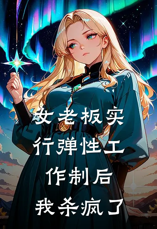 女老板实行弹性工作制后，我杀疯了