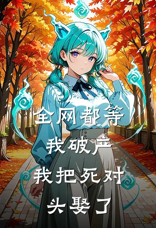 全网都等我破产，我把死对头娶了