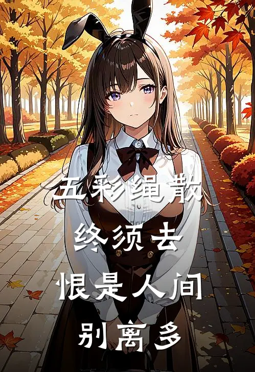 五彩绳散终须去，恨是人间别离多