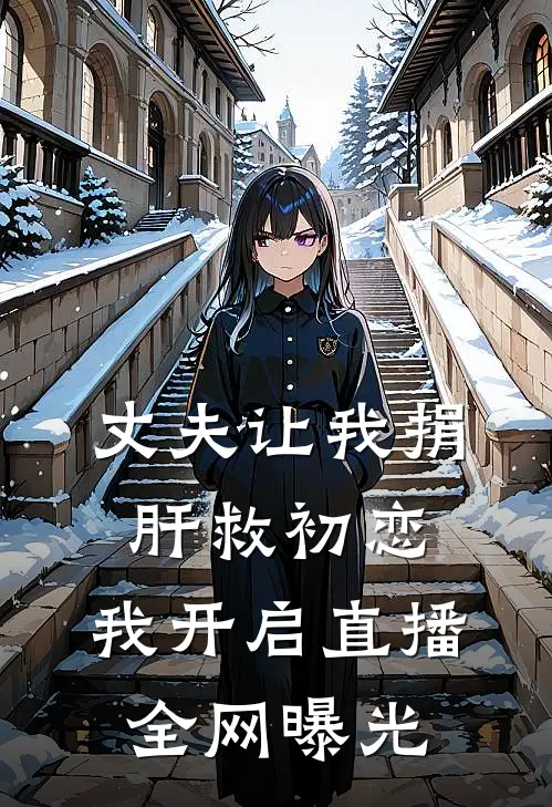 丈夫让我捐肝救初恋，我开启直播全网曝光