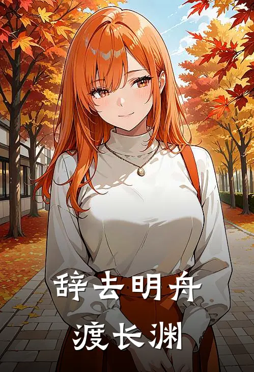 辞去明舟渡长渊