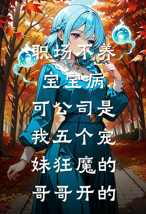 职场不养宝宝病，可公司是我五个宠妹狂魔的哥哥开的