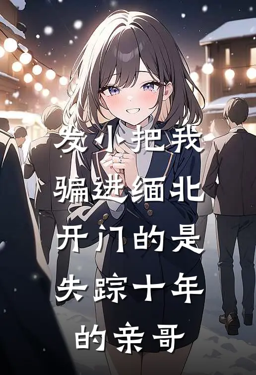 发小把我骗进缅北，开门的是失踪十年的亲哥